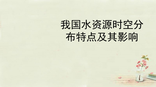 八年级地理上册 3.3 我国水资源时空分布特点及其影响