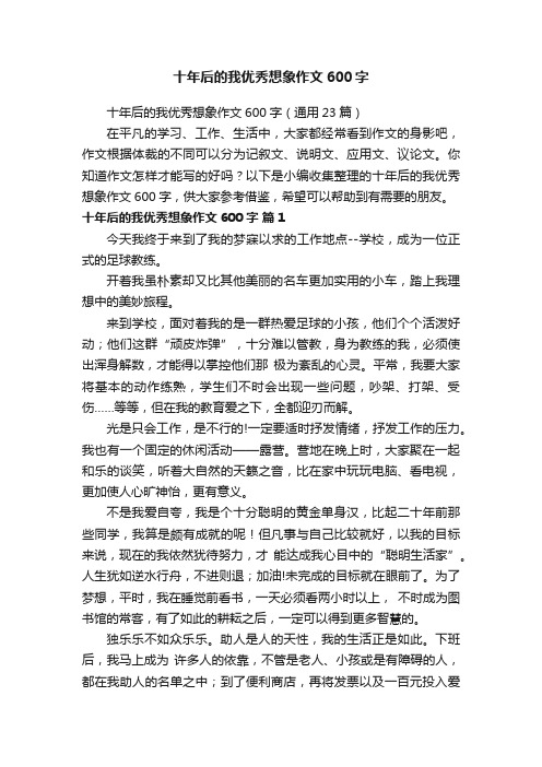 十年后的我优秀想象作文600字（通用23篇）