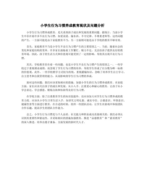 小学生行为习惯养成教育现状及问题分析