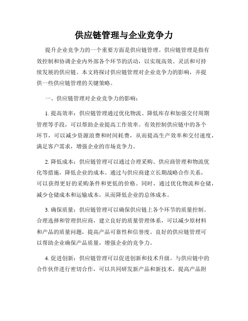 供应链管理与企业竞争力