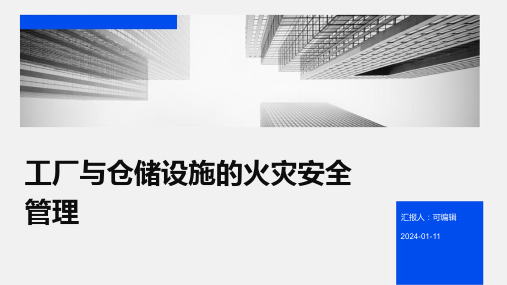 工厂与仓储设施的火灾安全管理