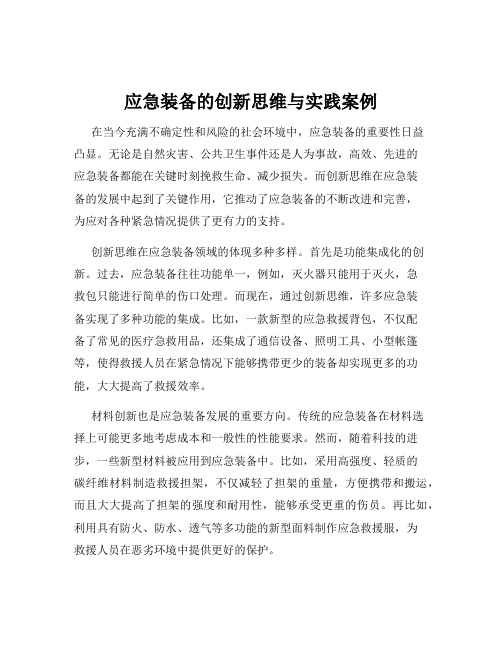 应急装备的创新思维与实践案例