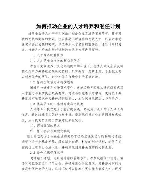 如何推动企业的人才培养和继任计划