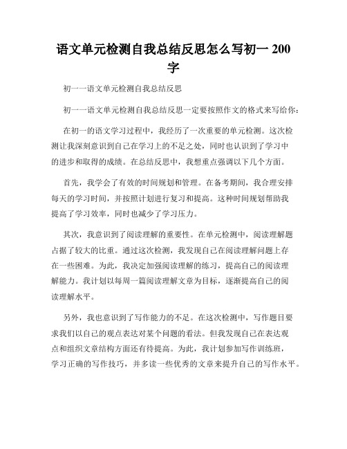 语文单元检测自我总结反思怎么写初一200字