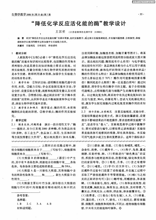 “降低化学反应活化能的酶”教学设计