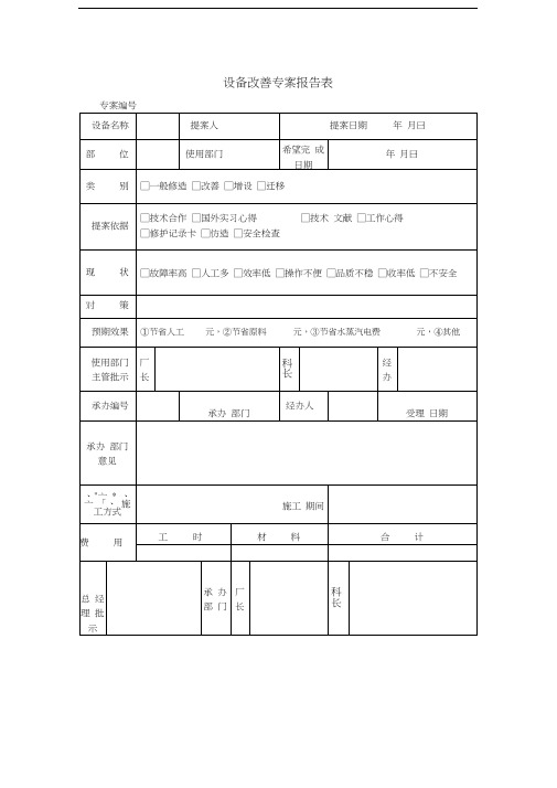 设备改善专案报告表Word