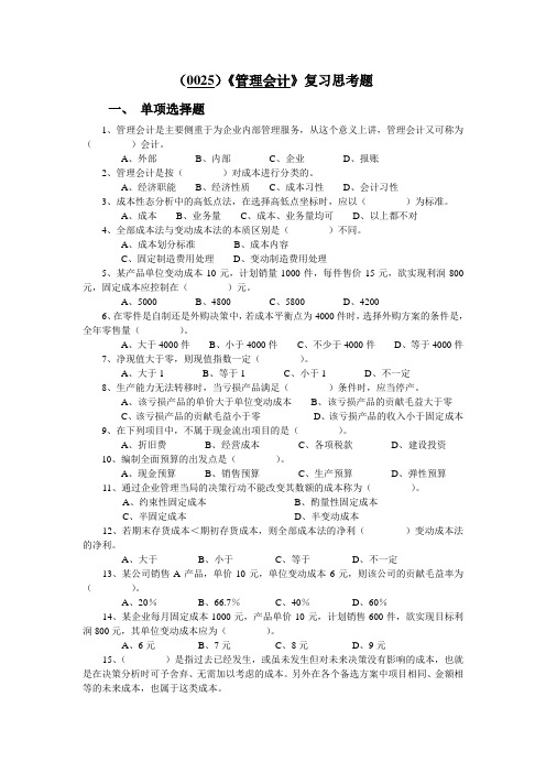 西南大学《管理会计》复习思考题及答案