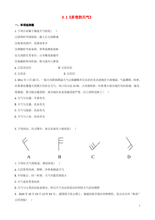 (人教版)七年级地理上册:3.1《多变的天气》习题精选(含答案)