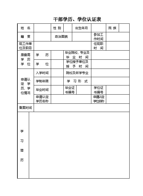 干部学历、学位认证表