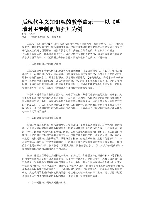 后现代主义知识观的教学启示——以《明清君主专制的加强》为例