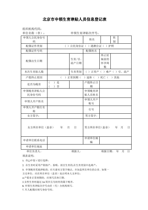 北京市申领生育津贴人员信息登记表(打印版)