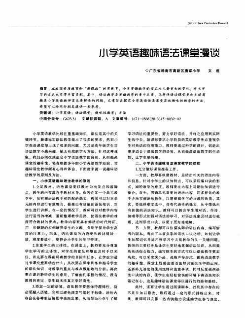 小学英语趣味语法课堂漫谈课题全时空