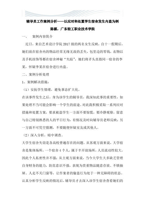 辅导员工作案例分析——以应对和处置学生宿舍发生内盗为例[精品文档]