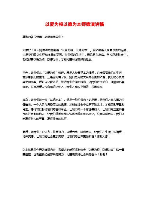 以爱为根以德为本师德演讲稿