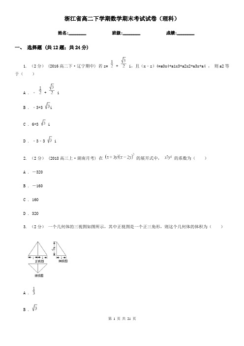 浙江省高二下学期数学期末考试试卷(理科)    