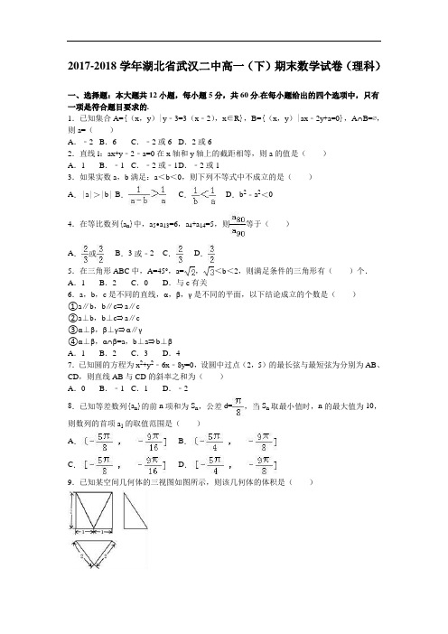 湖北省武汉二中2017-2018学年高一下学期期末数学试卷(理科) Word版含解析