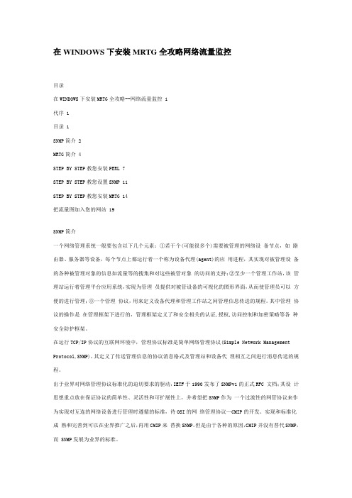 在WINDOWS下安装MRTG全攻略网络流量监控