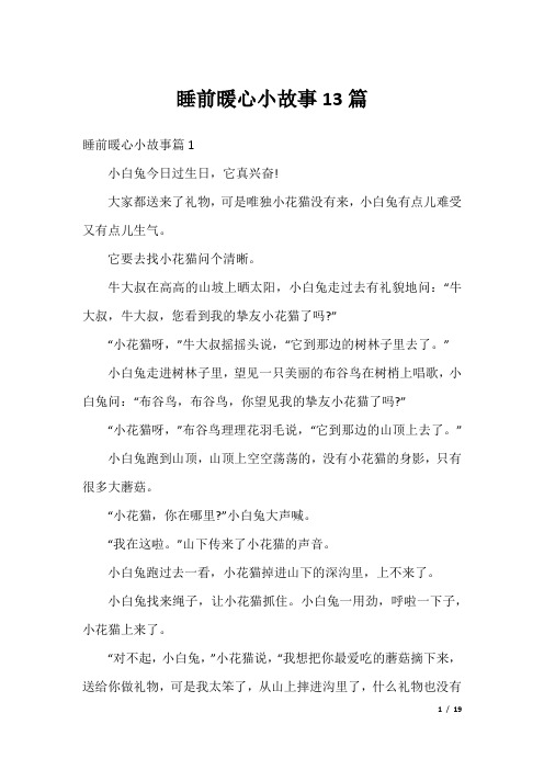 睡前暖心小故事13篇