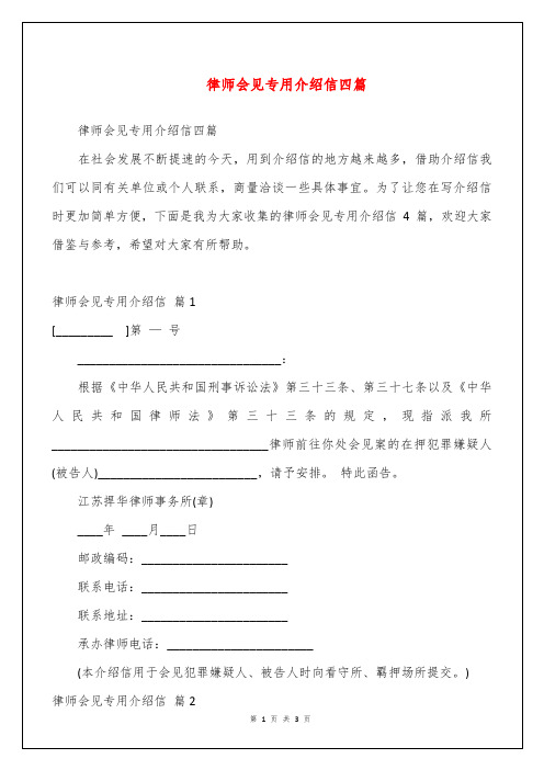 律师会见专用介绍信四篇