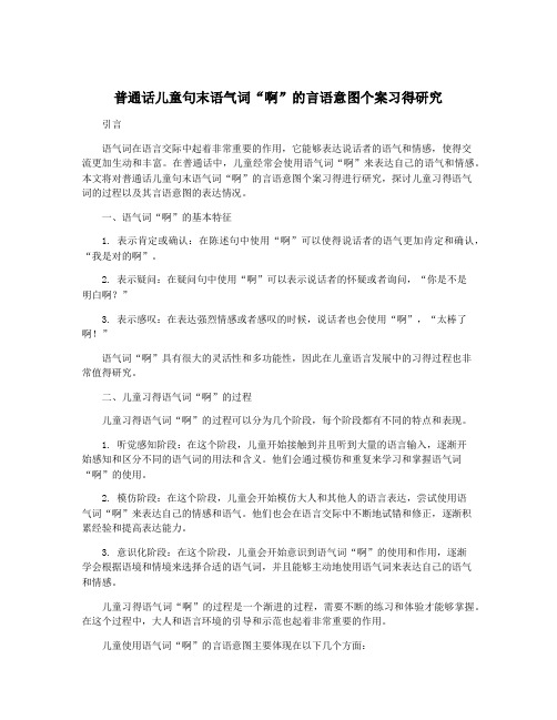 普通话儿童句末语气词“啊”的言语意图个案习得研究