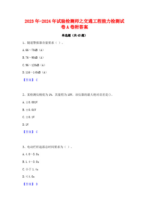 2023年-2024年试验检测师之交通工程能力检测试卷A卷附答案