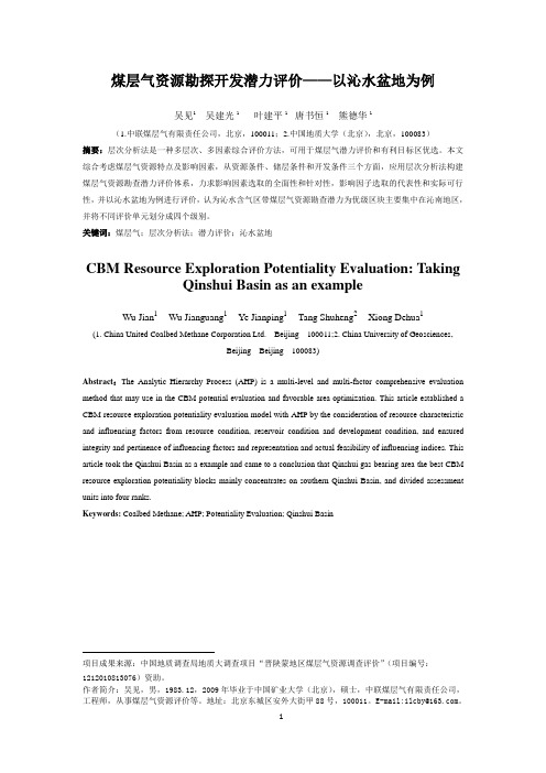 3.煤层气资源勘探开发潜力评价——以沁水盆地为例 - 吴  见