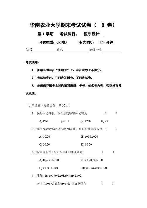 华南农业大学C语言程序设计考卷