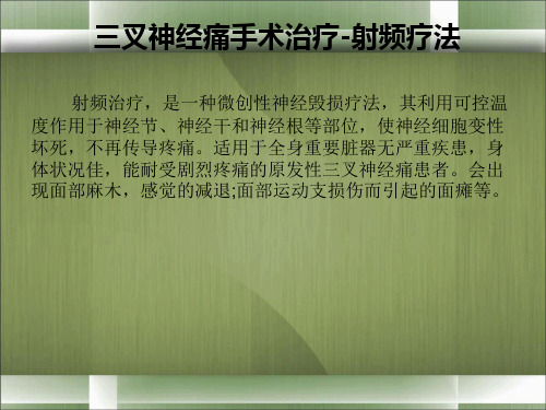 三叉神经痛手术治疗射频疗法-文档资料