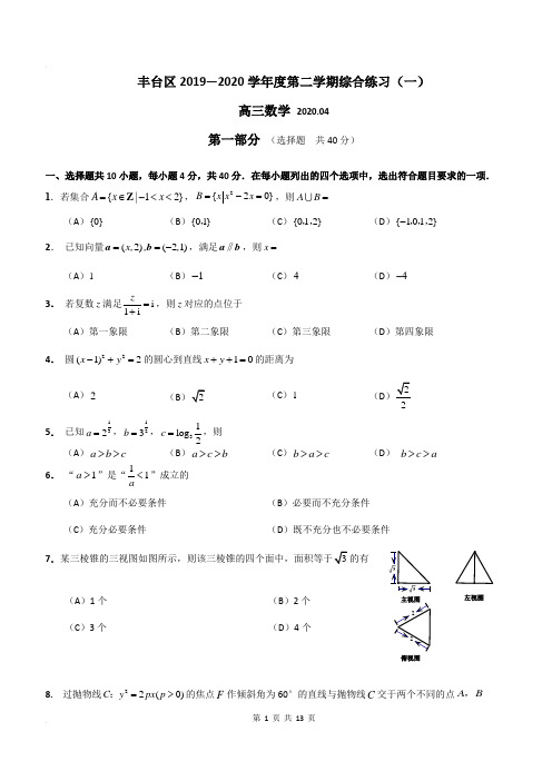 数学高三一模2019~2020试卷丰台区 含答案