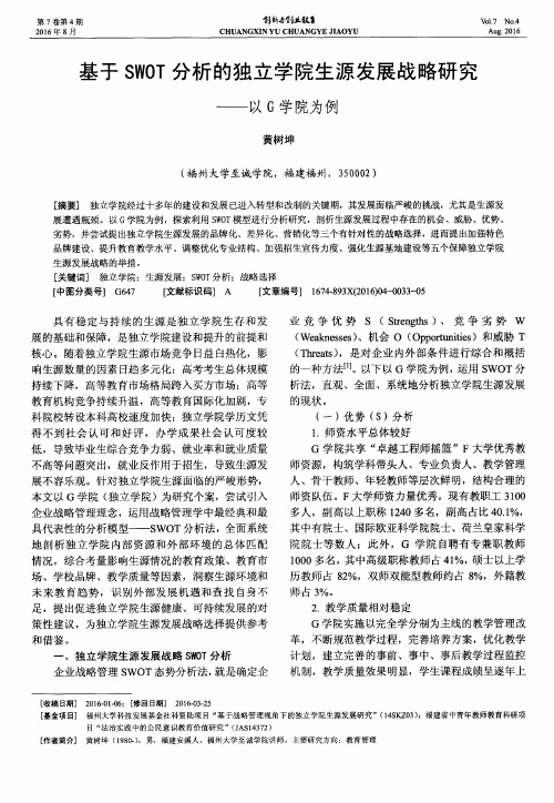 基于SWOT分析的独立学院生源发展战略研究——以G学院为例