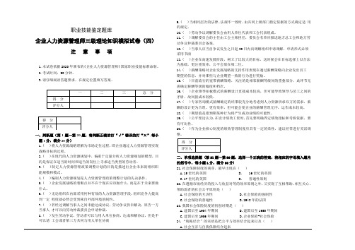 企业人力资源管理师三级理论模拟试卷4及答案