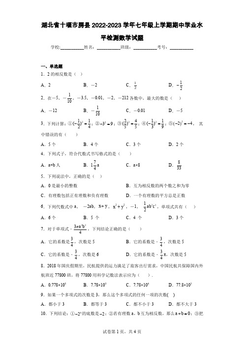 湖北省十堰市房县2022-2023学年七年级上学期期中学业水平检测数学试题