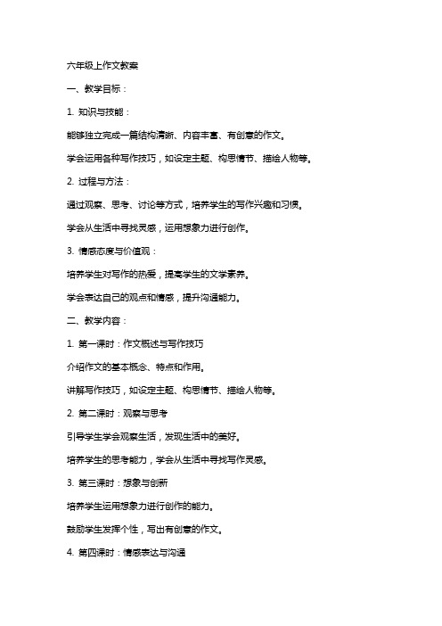 六年级上作文教案