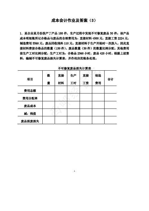 《成本会计》作业及答案(3)