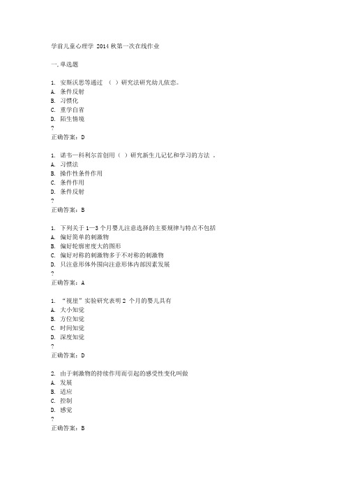 东北师范大学学前儿童心理学 2014秋第一次在线作业答案