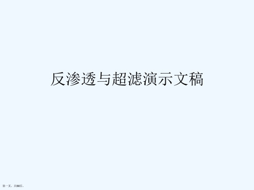 反渗透与超滤演示文稿