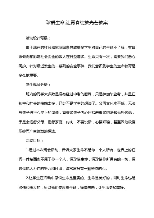 珍爱生命,让青春绽放光芒教案