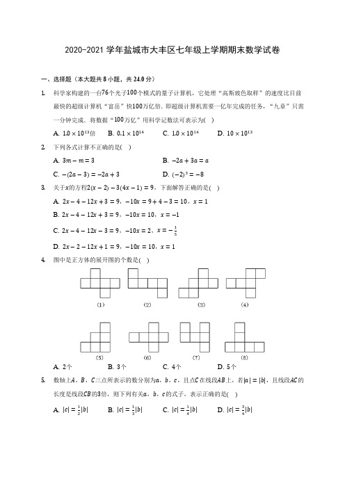 2020-2021学年盐城市大丰区七年级上学期期末数学试卷(含解析)