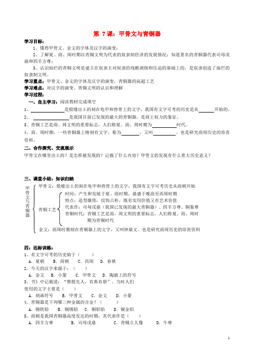 七年级历史上册第二单元第7课甲骨文与青铜器学案(无答案)岳麓版