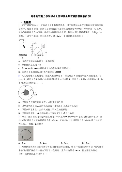 高考物理新力学知识点之功和能全集汇编附答案解析(1)