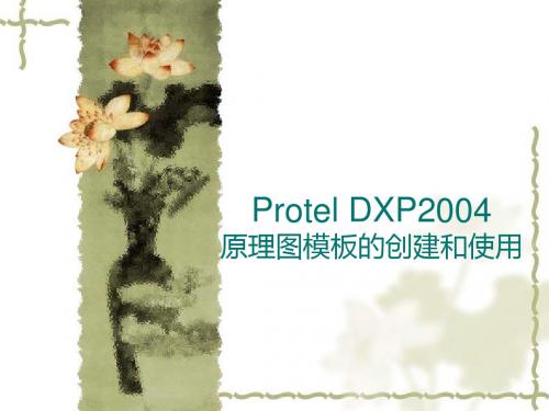 Protel DXP2004原理图模板的创建和使用(修订)