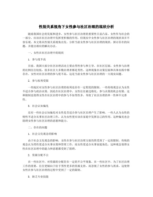 性别关系视角下女性参与社区治理的现状分析