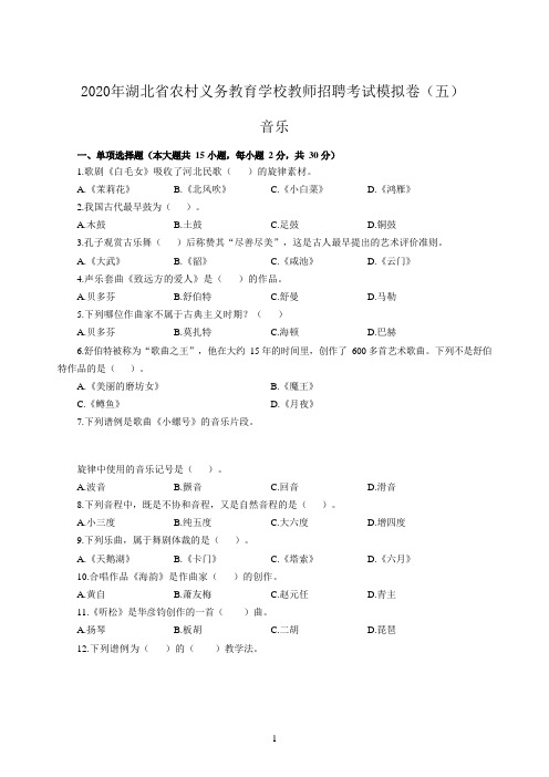 2020年湖北农村义务教育学校教师招聘考试模拟卷及答案(五)-音乐