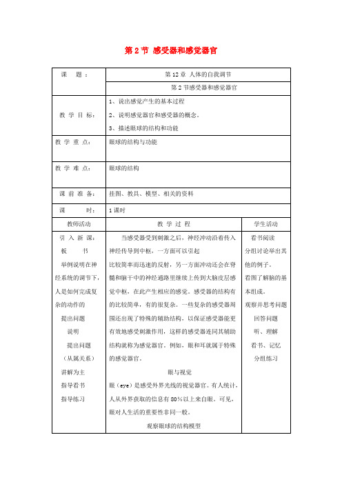七年级生物下册 第12章 第2节《感受器和感觉器官(第1课时)》教案 北师大版