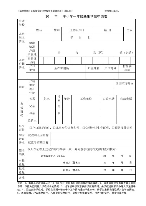 小学一年级新生学位申请表