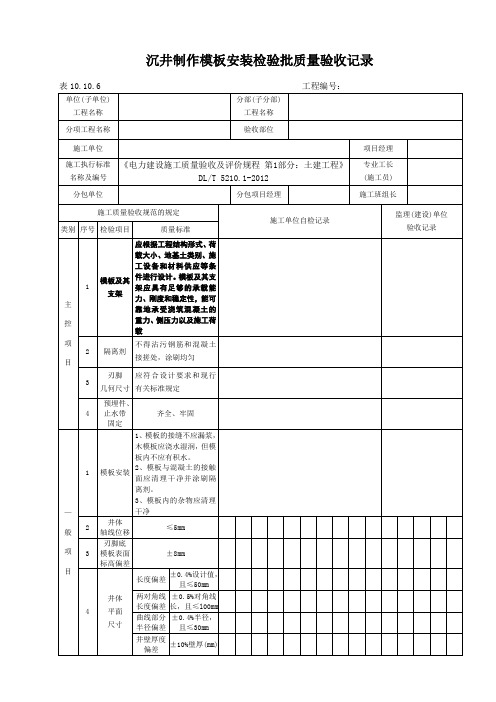 表10.10.6沉井制作模板安装检验批质量验收记录