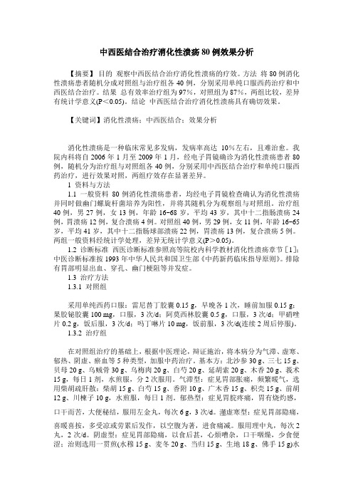 中西医结合治疗消化性溃疡80例效果分析