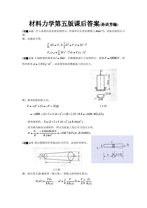 材料力学第五版课后题答案(孙训芳)