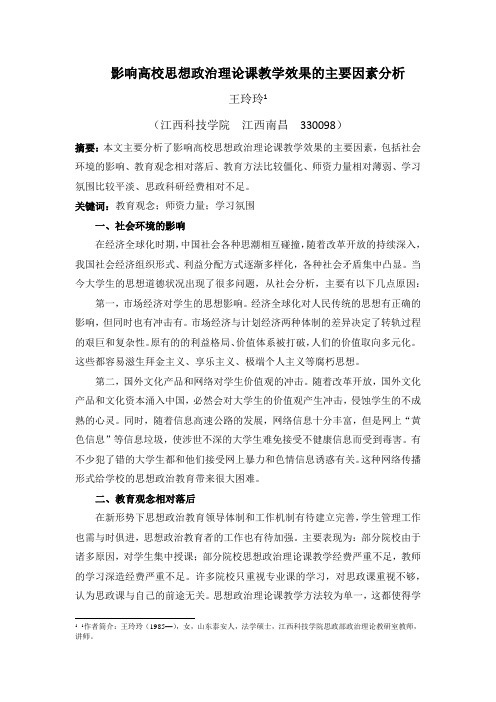 影响高校思想政治理论课教学效果的主要因素分析