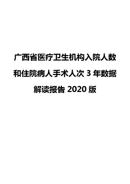 广西省医疗卫生机构入院人数和住院病人手术人次3年数据解读报告2020版